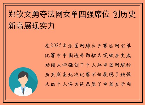 郑钦文勇夺法网女单四强席位 创历史新高展现实力