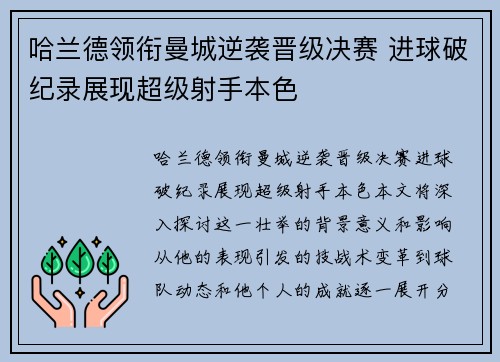 哈兰德领衔曼城逆袭晋级决赛 进球破纪录展现超级射手本色