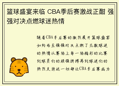 篮球盛宴来临 CBA季后赛激战正酣 强强对决点燃球迷热情