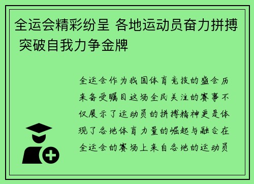 全运会精彩纷呈 各地运动员奋力拼搏 突破自我力争金牌