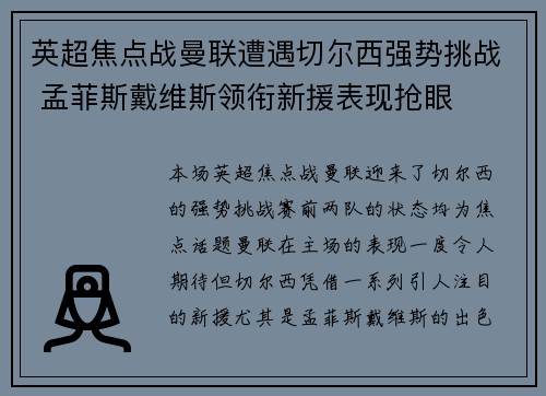 英超焦点战曼联遭遇切尔西强势挑战 孟菲斯戴维斯领衔新援表现抢眼