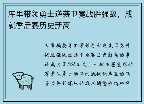 库里带领勇士逆袭卫冕战胜强敌，成就季后赛历史新高