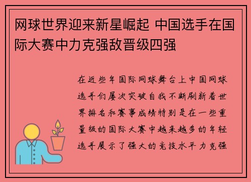 网球世界迎来新星崛起 中国选手在国际大赛中力克强敌晋级四强