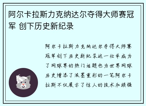 阿尔卡拉斯力克纳达尔夺得大师赛冠军 创下历史新纪录
