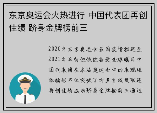 东京奥运会火热进行 中国代表团再创佳绩 跻身金牌榜前三