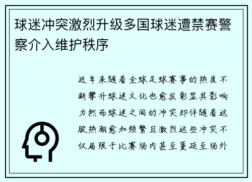 球迷冲突激烈升级多国球迷遭禁赛警察介入维护秩序