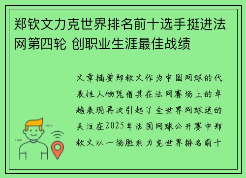郑钦文力克世界排名前十选手挺进法网第四轮 创职业生涯最佳战绩