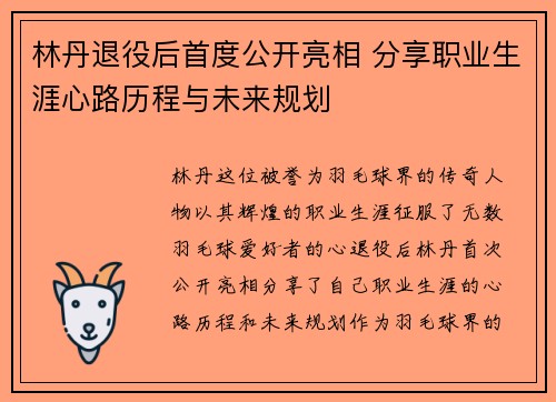 林丹退役后首度公开亮相 分享职业生涯心路历程与未来规划