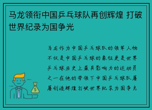 马龙领衔中国乒乓球队再创辉煌 打破世界纪录为国争光