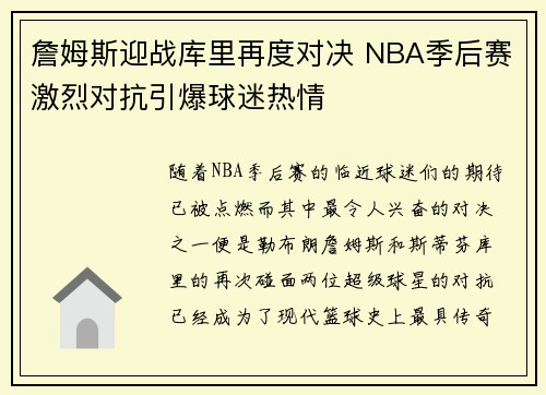 詹姆斯迎战库里再度对决 NBA季后赛激烈对抗引爆球迷热情