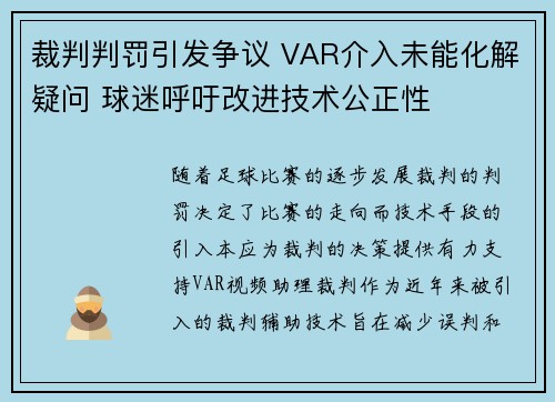裁判判罚引发争议 VAR介入未能化解疑问 球迷呼吁改进技术公正性