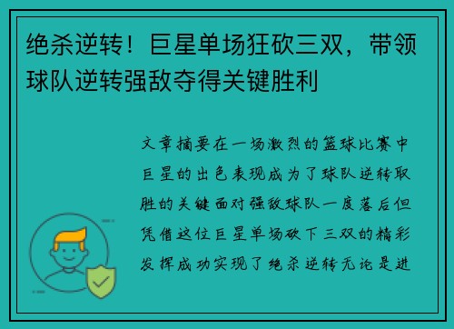 绝杀逆转!巨星单场狂砍三双,带领球队逆转强敌夺得关键胜利 绝杀逆转!巨星单场狂砍三双,带领球队逆转强敌夺得关键胜利