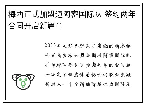梅西正式加盟迈阿密国际队 签约两年合同开启新篇章 梅西正式加盟迈阿密国际队 签约两年合同开启新篇章