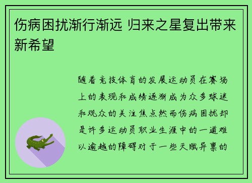 伤病困扰渐行渐远 归来之星复出带来新希望