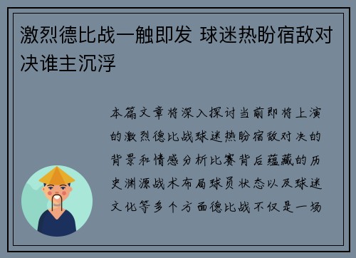 激烈德比战一触即发 球迷热盼宿敌对决谁主沉浮 激烈德比战一触即发 球迷热盼宿敌对决谁主沉浮