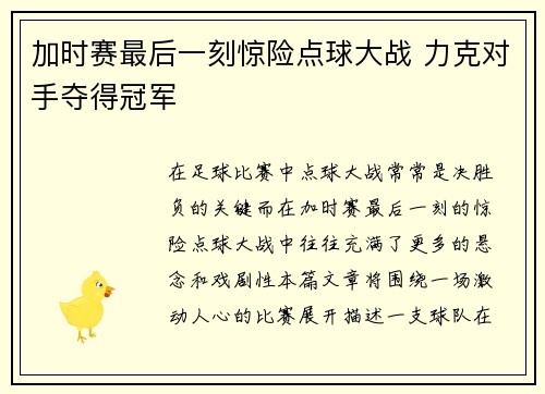 加时赛最后一刻惊险点球大战 力克对手夺得冠军 加时赛最后一刻惊险点球大战 力克对手夺得冠军