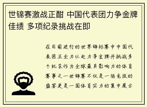 世锦赛激战正酣 中国代表团力争金牌佳绩 多项纪录挑战在即 世锦赛激战正酣 中国代表团力争金牌佳绩 多项纪录挑战在即