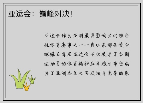 亚运会:巅峰对决! 亚运会:巅峰对决!