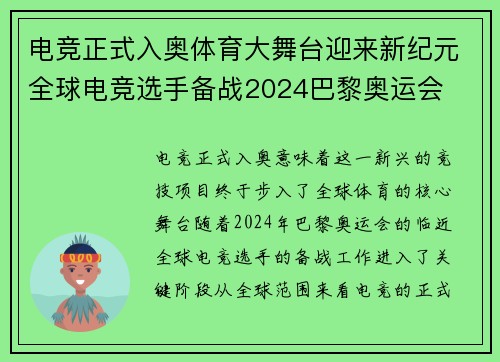 电竞正式入奥体育大舞台迎来新纪元全球电竞选手备战2024巴黎奥运会 电竞正式入奥体育大舞台迎来新纪元全球电竞选手备战2024巴黎奥运会