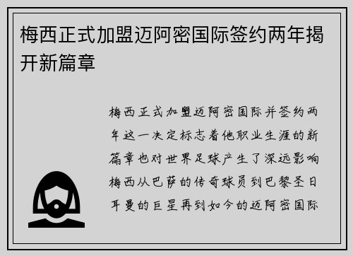 梅西正式加盟迈阿密国际签约两年揭开新篇章
