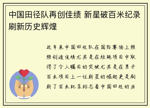 中国田径队再创佳绩 新星破百米纪录刷新历史辉煌 中国田径队再创佳绩 新星破百米纪录刷新历史辉煌