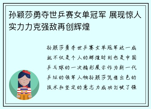 孙颖莎勇夺世乒赛女单冠军 展现惊人实力力克强敌再创辉煌 孙颖莎勇夺世乒赛女单冠军 展现惊人实力力克强敌再创辉煌