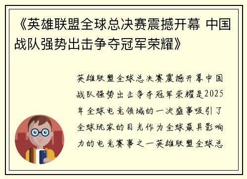 《英雄联盟全球总决赛震撼开幕 中国战队强势出击争夺冠军荣耀》 《英雄联盟全球总决赛震撼开幕 中国战队强势出击争夺冠军荣耀》