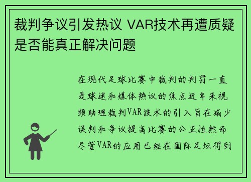 裁判争议引发热议 VAR技术再遭质疑是否能真正解决问题 裁判争议引发热议 VAR技术再遭质疑是否能真正解决问题