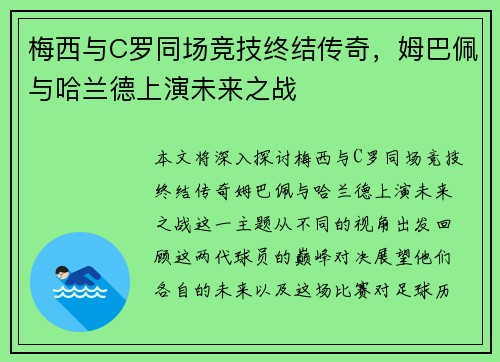 梅西与C罗同场竞技终结传奇，姆巴佩与哈兰德上演未来之战