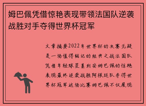 姆巴佩凭借惊艳表现带领法国队逆袭战胜对手夺得世界杯冠军 姆巴佩凭借惊艳表现带领法国队逆袭战胜对手夺得世界杯冠军