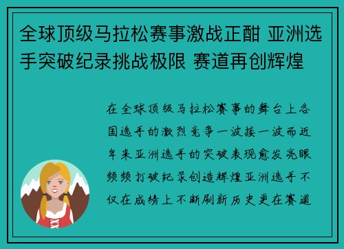 全球顶级马拉松赛事激战正酣 亚洲选手突破纪录挑战极限 赛道再创辉煌 全球顶级马拉松赛事激战正酣 亚洲选手突破纪录挑战极限 赛道再创辉煌