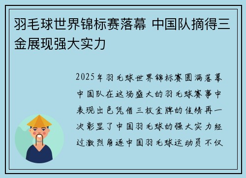 羽毛球世界锦标赛落幕 中国队摘得三金展现强大实力 羽毛球世界锦标赛落幕 中国队摘得三金展现强大实力