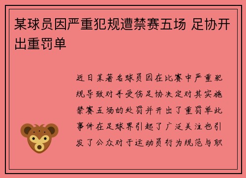 某球员因严重犯规遭禁赛五场 足协开出重罚单