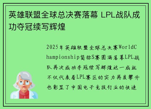 英雄联盟全球总决赛落幕 LPL战队成功夺冠续写辉煌