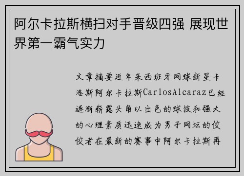 阿尔卡拉斯横扫对手晋级四强 展现世界第一霸气实力