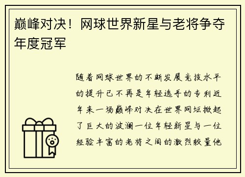 巅峰对决！网球世界新星与老将争夺年度冠军