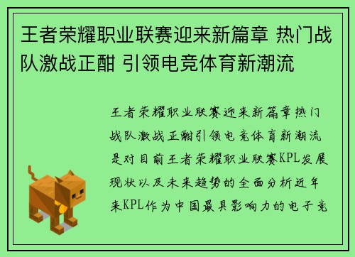 王者荣耀职业联赛迎来新篇章 热门战队激战正酣 引领电竞体育新潮流