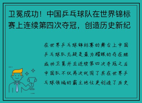 卫冕成功！中国乒乓球队在世界锦标赛上连续第四次夺冠，创造历史新纪录