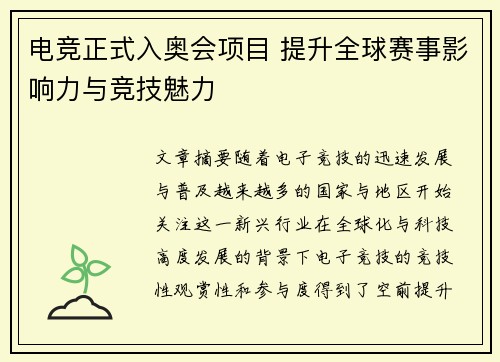 电竞正式入奥会项目 提升全球赛事影响力与竞技魅力