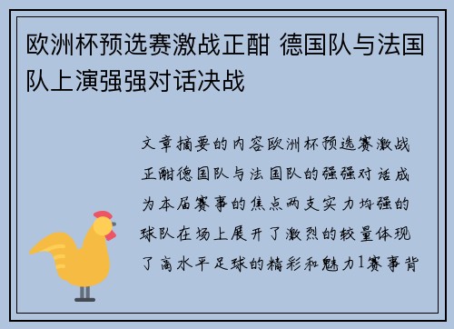 欧洲杯预选赛激战正酣 德国队与法国队上演强强对话决战