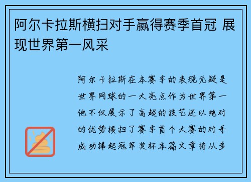 阿尔卡拉斯横扫对手赢得赛季首冠 展现世界第一风采