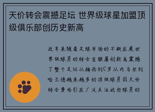 天价转会震撼足坛 世界级球星加盟顶级俱乐部创历史新高