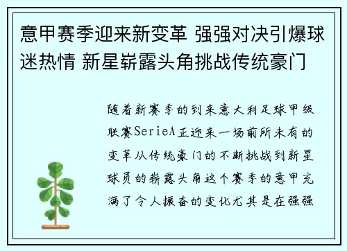 意甲赛季迎来新变革 强强对决引爆球迷热情 新星崭露头角挑战传统豪门