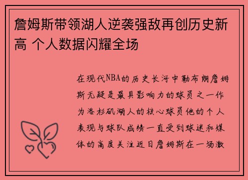 詹姆斯带领湖人逆袭强敌再创历史新高 个人数据闪耀全场