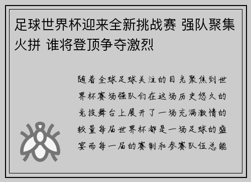 足球世界杯迎来全新挑战赛 强队聚集火拼 谁将登顶争夺激烈