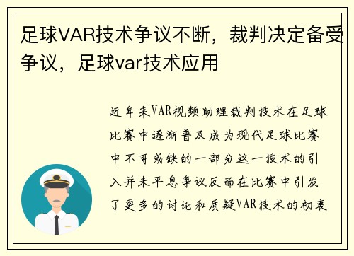 足球VAR技术争议不断，裁判决定备受争议，足球var技术应用