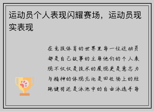运动员个人表现闪耀赛场，运动员现实表现