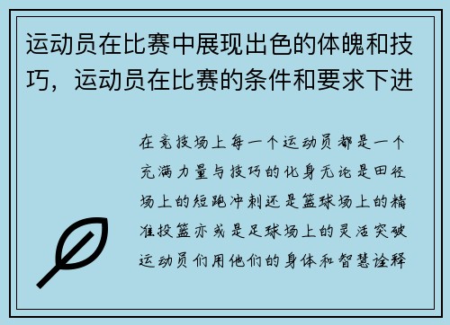 运动员在比赛中展现出色的体魄和技巧，运动员在比赛的条件和要求下进行训练的一种方法