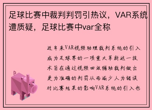 足球比赛中裁判判罚引热议，VAR系统遭质疑，足球比赛中var全称