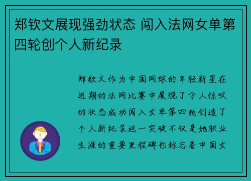 郑钦文展现强劲状态 闯入法网女单第四轮创个人新纪录